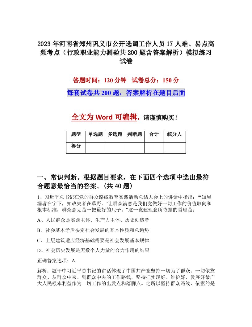 2023年河南省郑州巩义市公开选调工作人员17人难易点高频考点行政职业能力测验共200题含答案解析模拟练习试卷