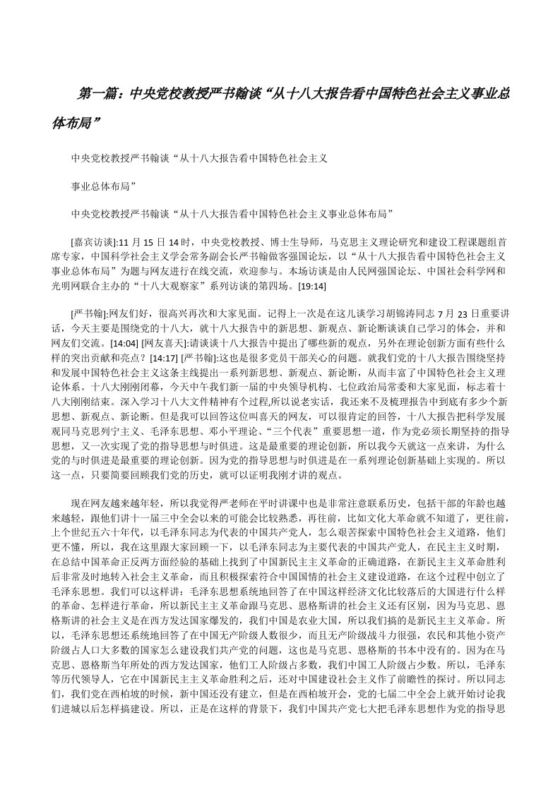 中央党校教授严书翰谈“从十八大报告看中国特色社会主义事业总体布局”范文合集[修改版]