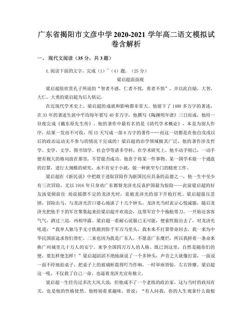 广东省揭阳市文彦中学2020-2021学年高二语文模拟试卷含解析