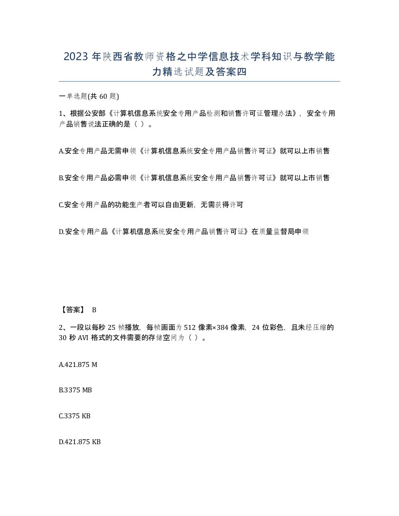 2023年陕西省教师资格之中学信息技术学科知识与教学能力试题及答案四