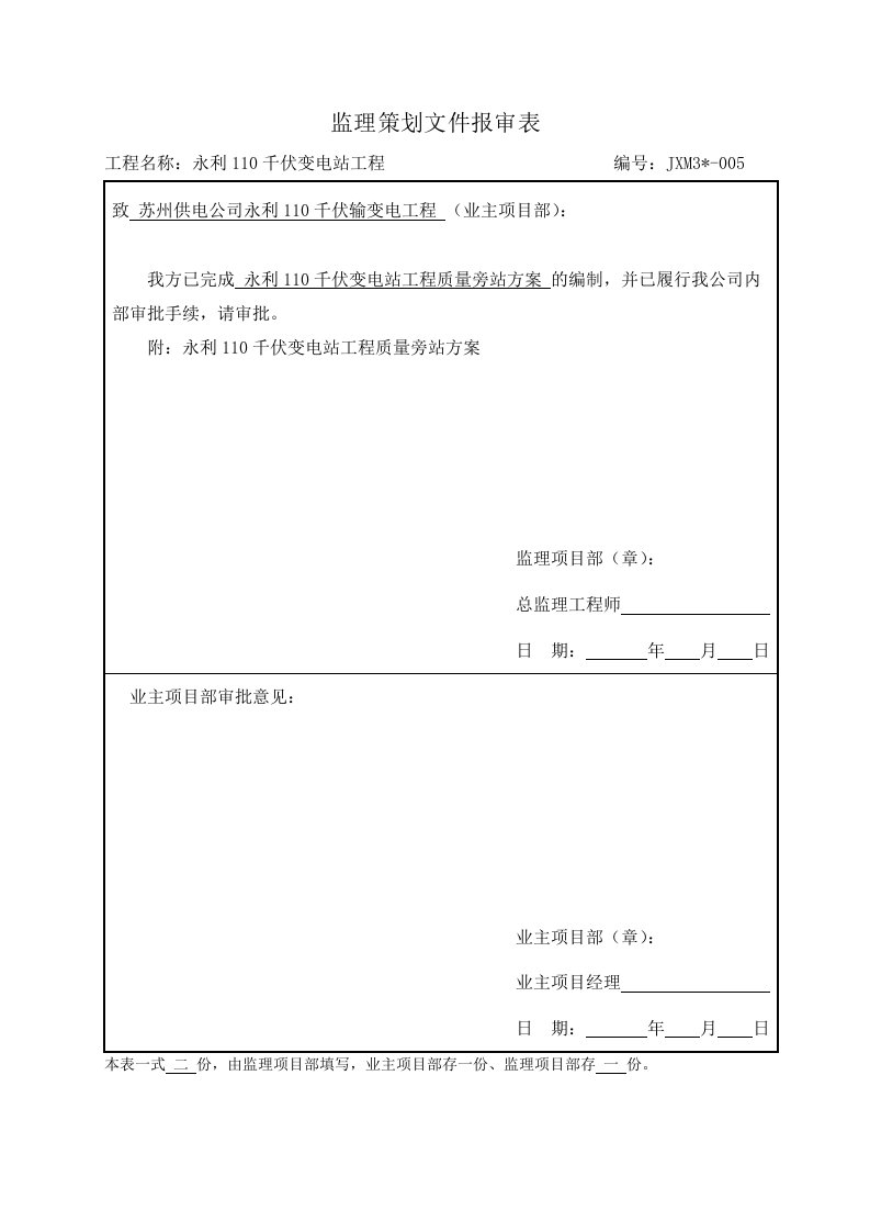 JL-005永利站工程质量旁站方案