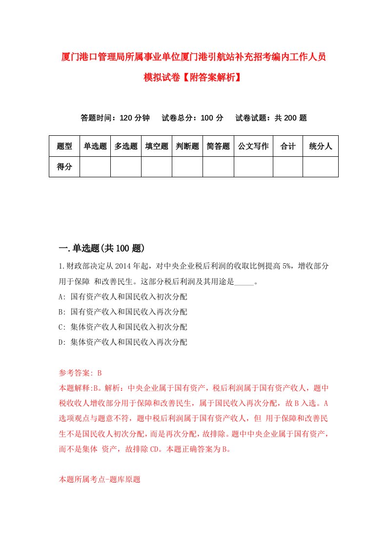 厦门港口管理局所属事业单位厦门港引航站补充招考编内工作人员模拟试卷【附答案解析】（第9期）