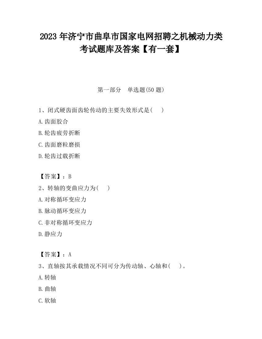 2023年济宁市曲阜市国家电网招聘之机械动力类考试题库及答案【有一套】