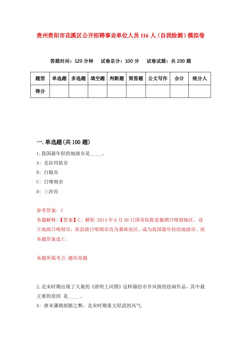 贵州贵阳市花溪区公开招聘事业单位人员116人自我检测模拟卷第8次