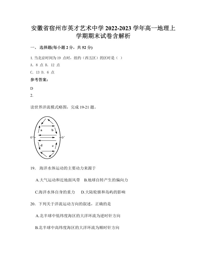 安徽省宿州市英才艺术中学2022-2023学年高一地理上学期期末试卷含解析