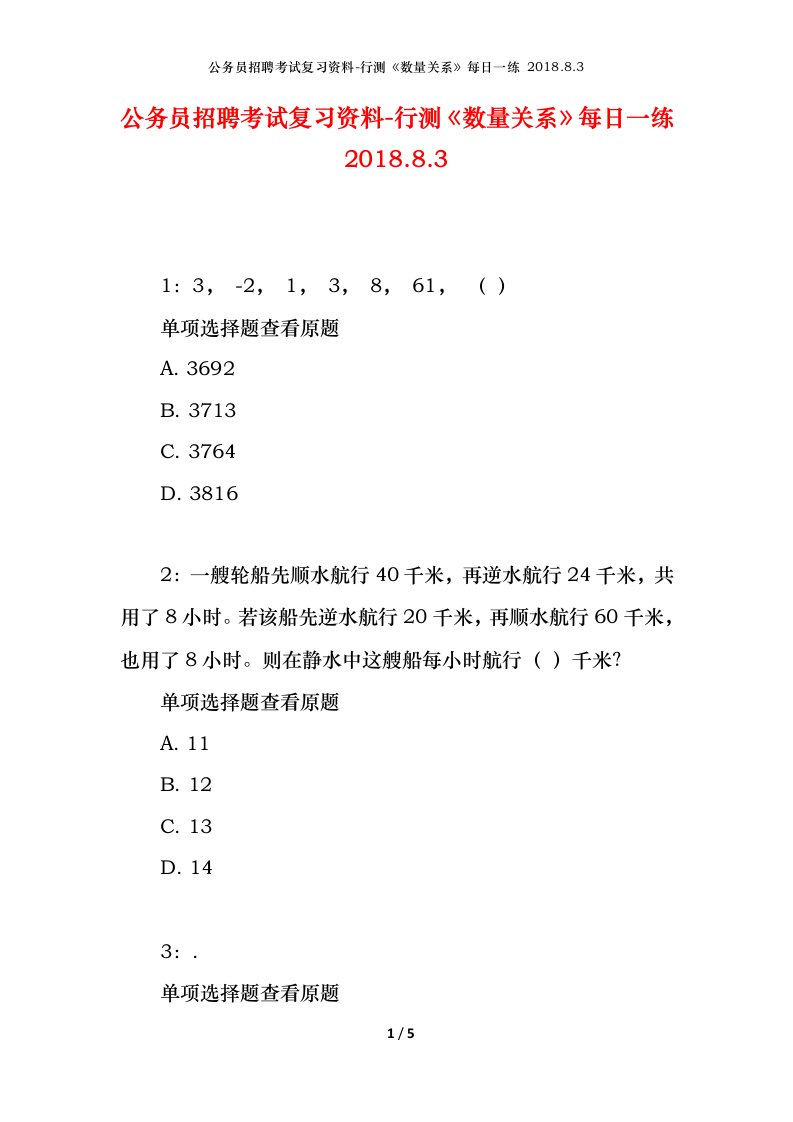 公务员招聘考试复习资料-行测数量关系每日一练2018.8.3