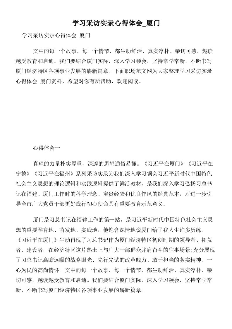 学习采访实录心得体会_厦门