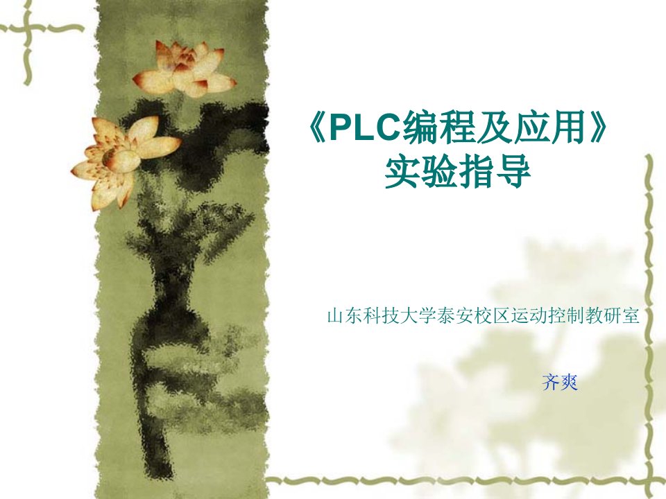 《PLC原理与应用》实验