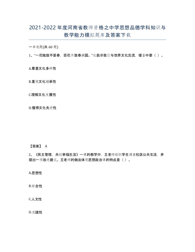 2021-2022年度河南省教师资格之中学思想品德学科知识与教学能力模拟题库及答案