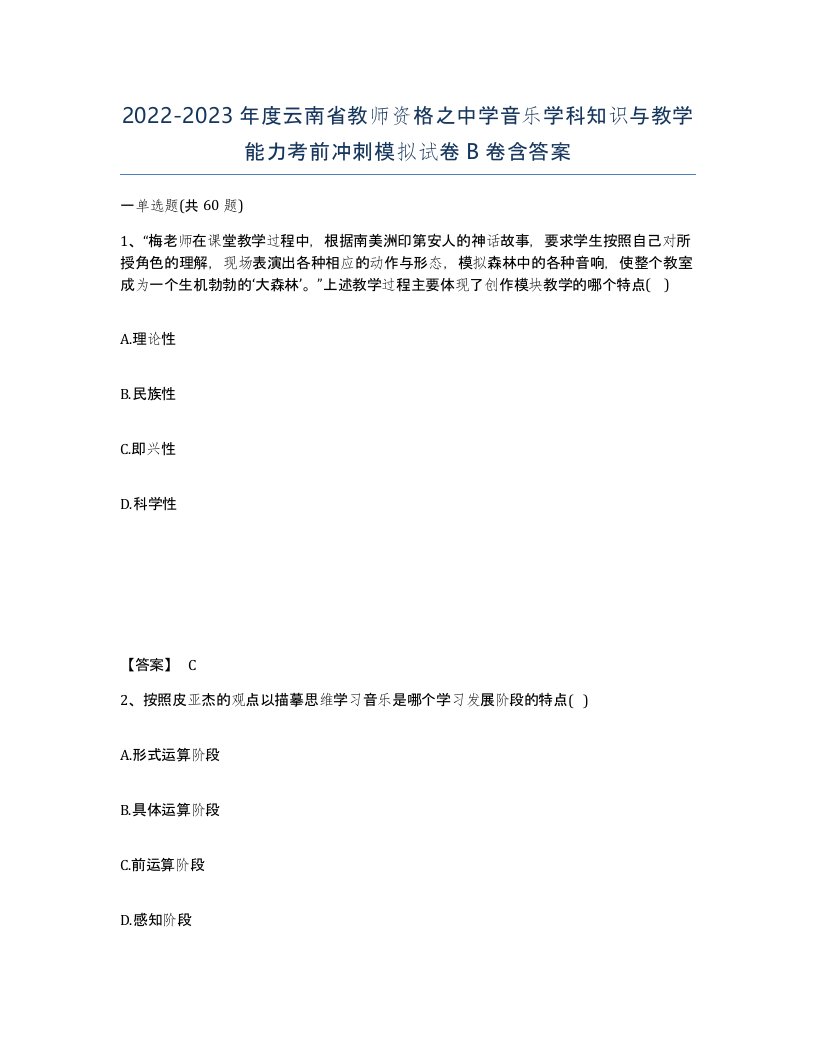 2022-2023年度云南省教师资格之中学音乐学科知识与教学能力考前冲刺模拟试卷B卷含答案