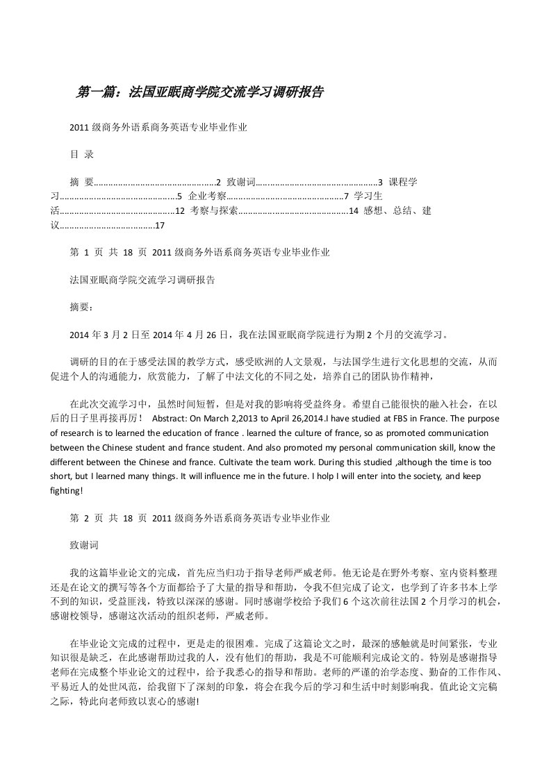 法国亚眠商学院交流学习调研报告（推荐5篇）[修改版]