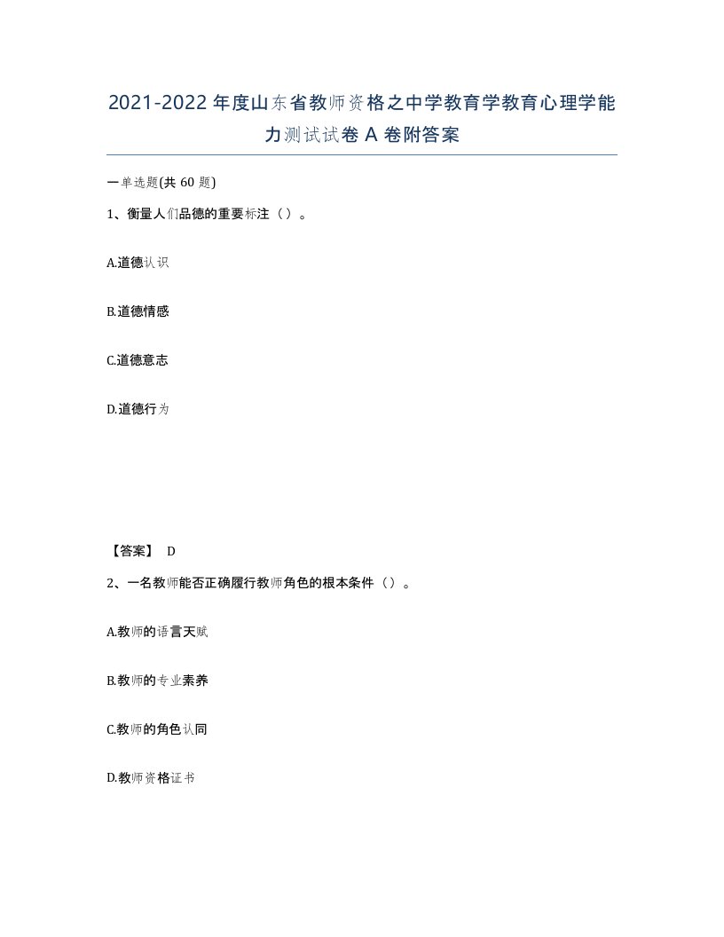 2021-2022年度山东省教师资格之中学教育学教育心理学能力测试试卷A卷附答案