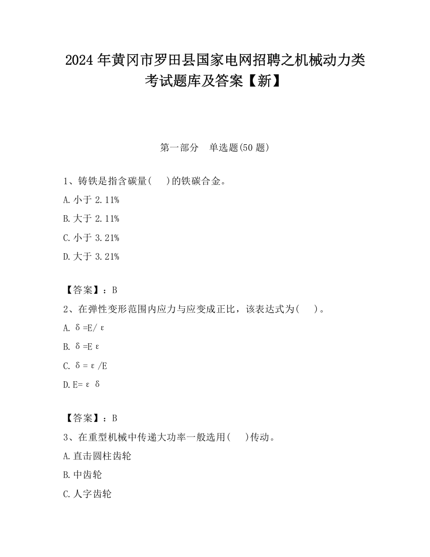 2024年黄冈市罗田县国家电网招聘之机械动力类考试题库及答案【新】