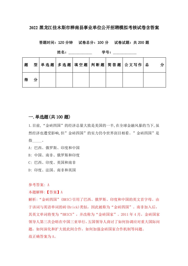 2022黑龙江佳木斯市桦南县事业单位公开招聘模拟考核试卷含答案7