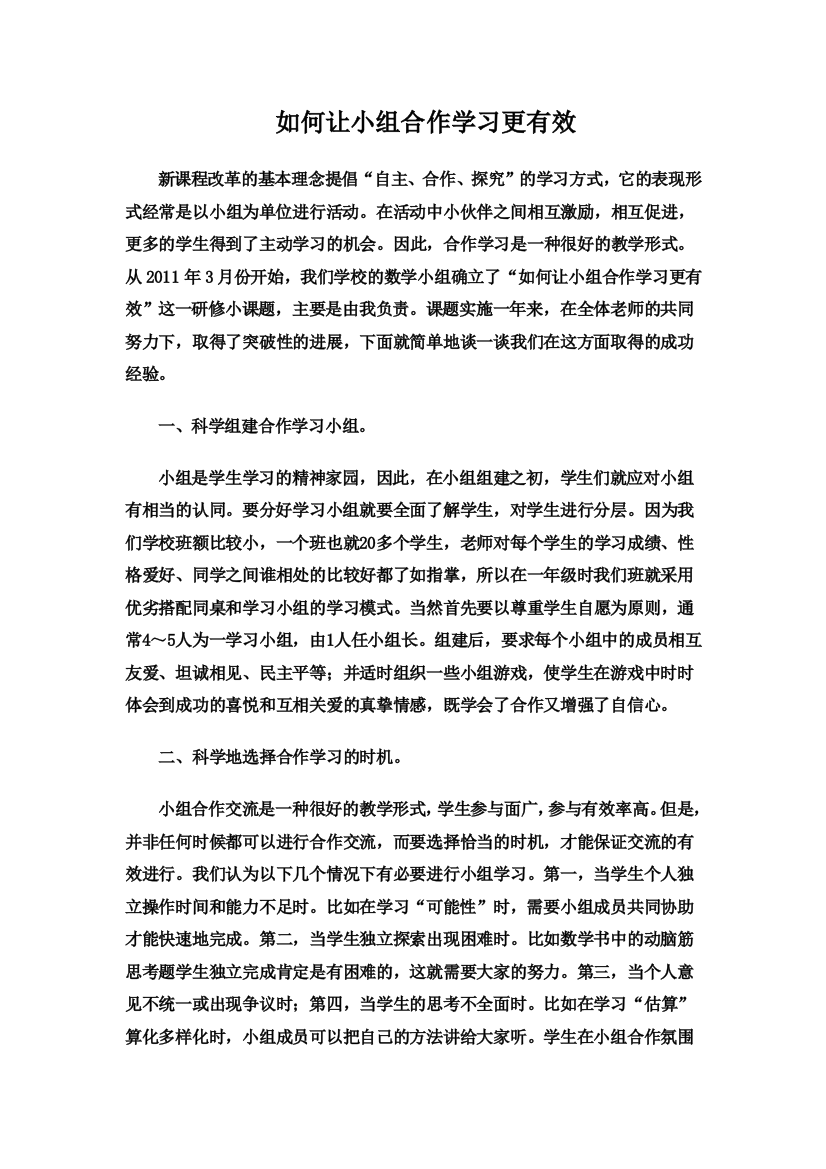 浅谈如何让小组合作学习更有效