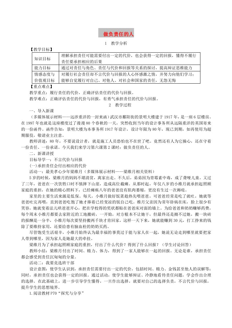 八年级道德与法治上册第三单元勇担社会责任第六课责任与角色同在第2框做负责任的人教案新人教版