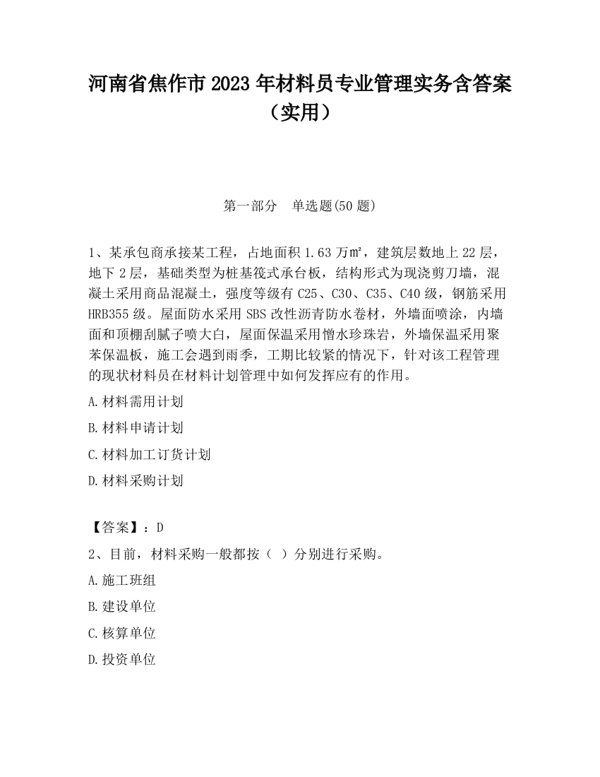 河南省焦作市2023年材料员专业管理实务含答案（实用）