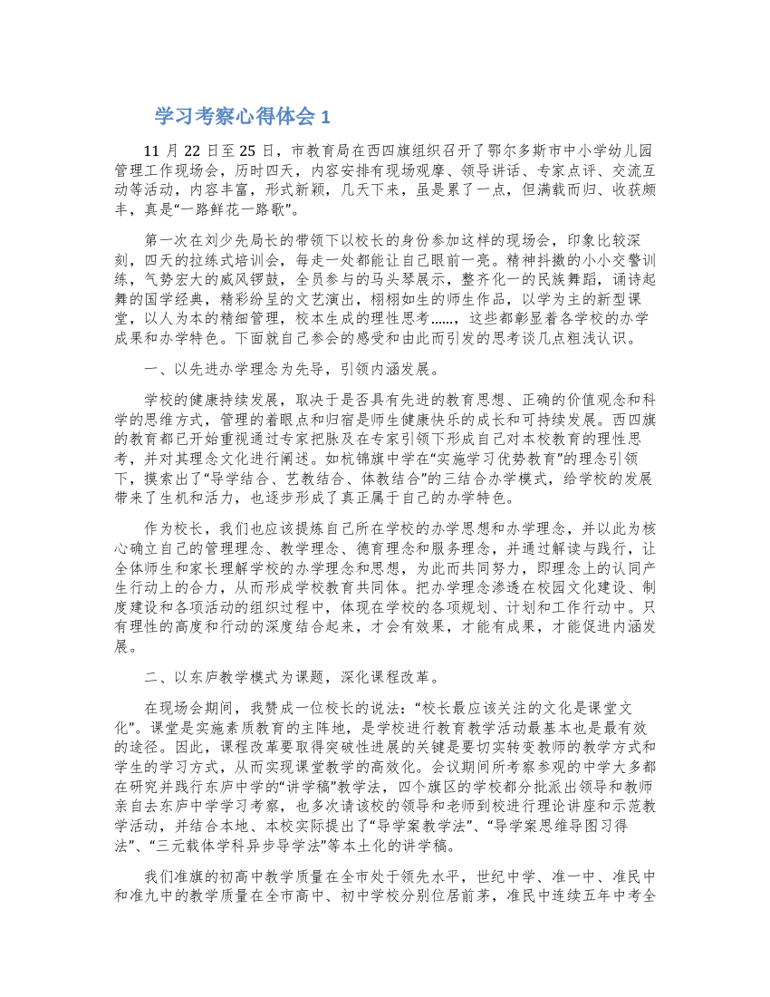 2022学习考察心得体会三篇合集