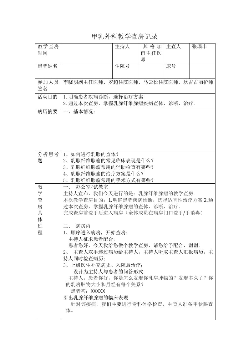 乳腺纤维腺瘤教学查房记录