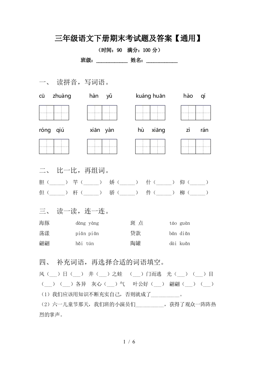 三年级语文下册期末考试题及答案【通用】