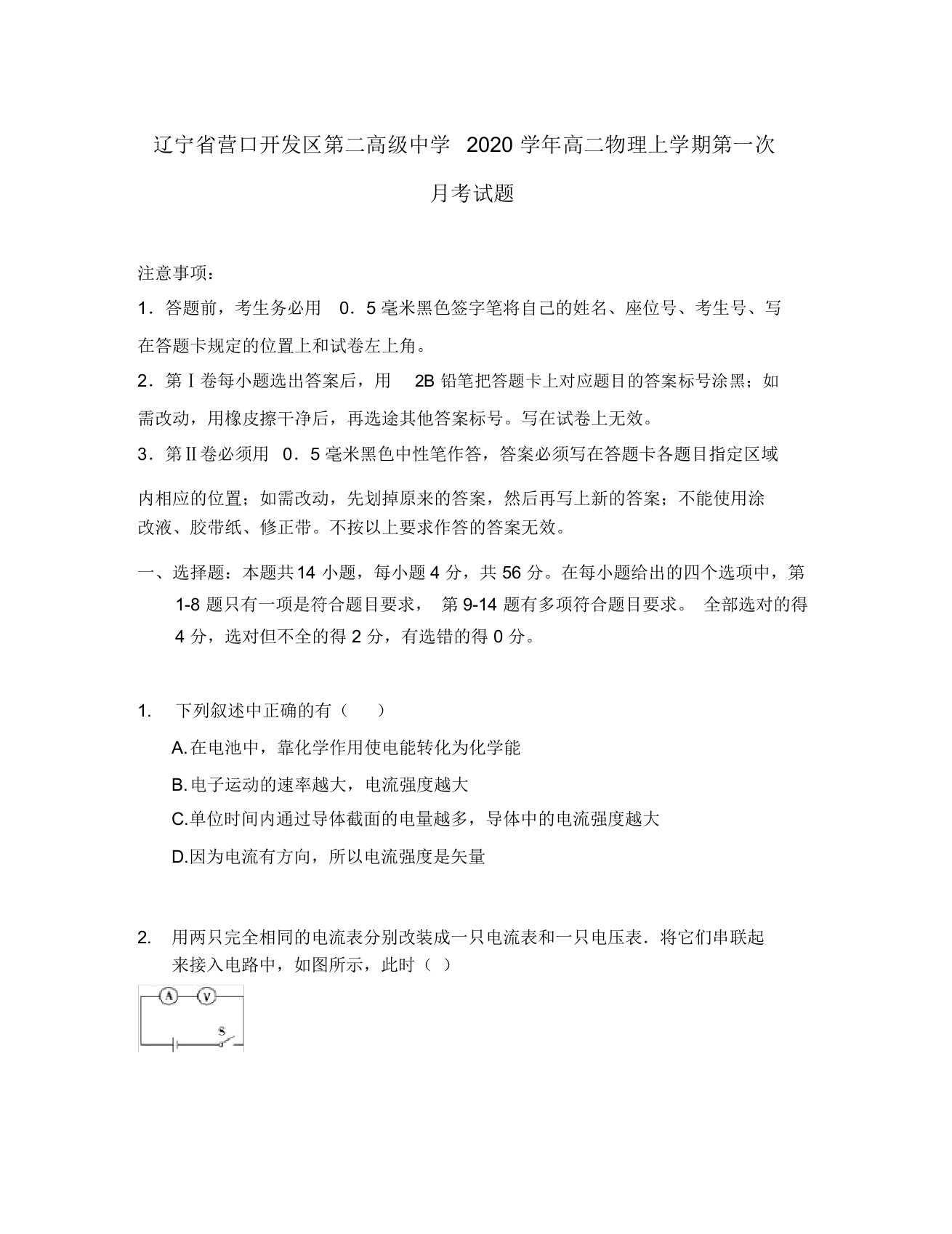 辽宁省营口开发区第二高级中学2020学年高二物理上学期第一次月考试题