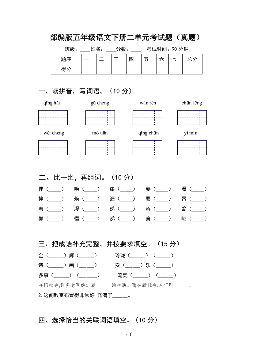 部编版五年级语文下册二单元考试题(真题)