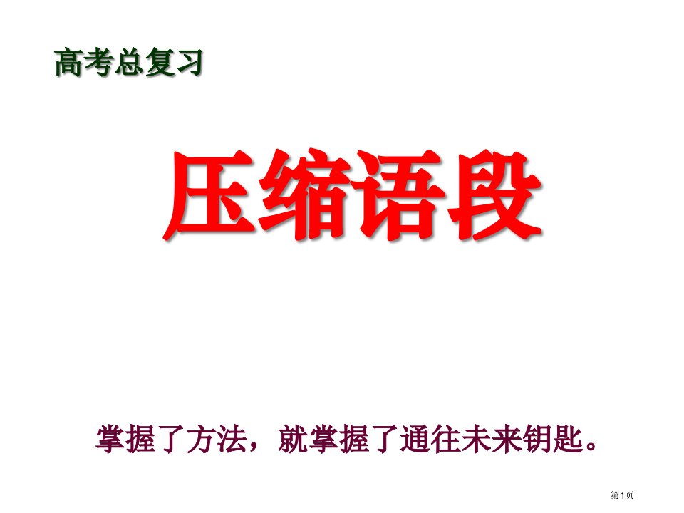 压缩语段用名师公开课一等奖省优质课赛课获奖课件