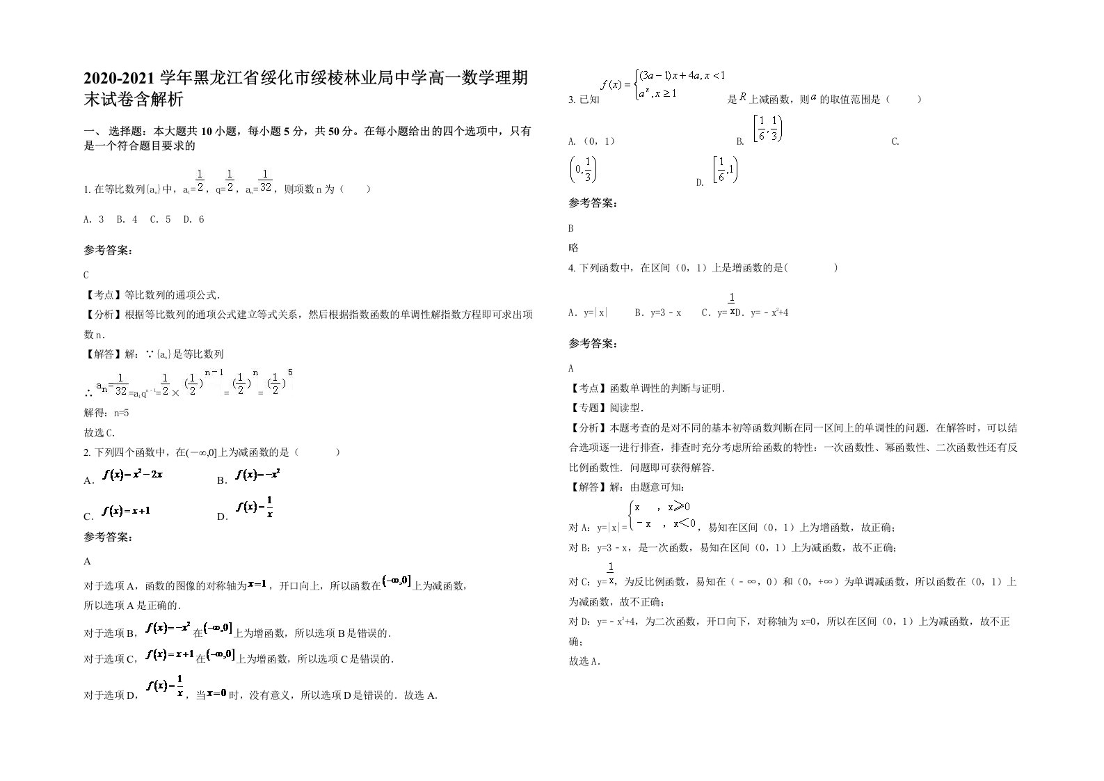 2020-2021学年黑龙江省绥化市绥棱林业局中学高一数学理期末试卷含解析