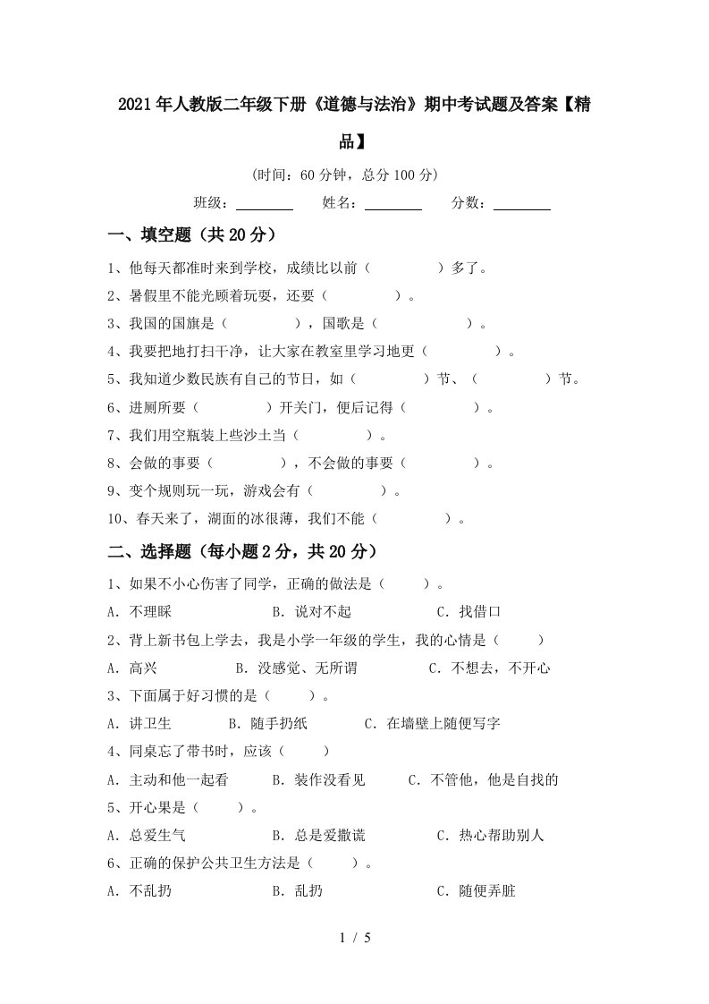 2021年人教版二年级下册道德与法治期中考试题及答案精品