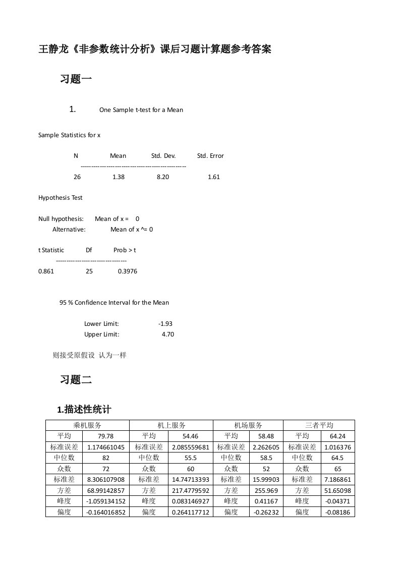 王静龙《非参数统计分析》课后计算题参考答案