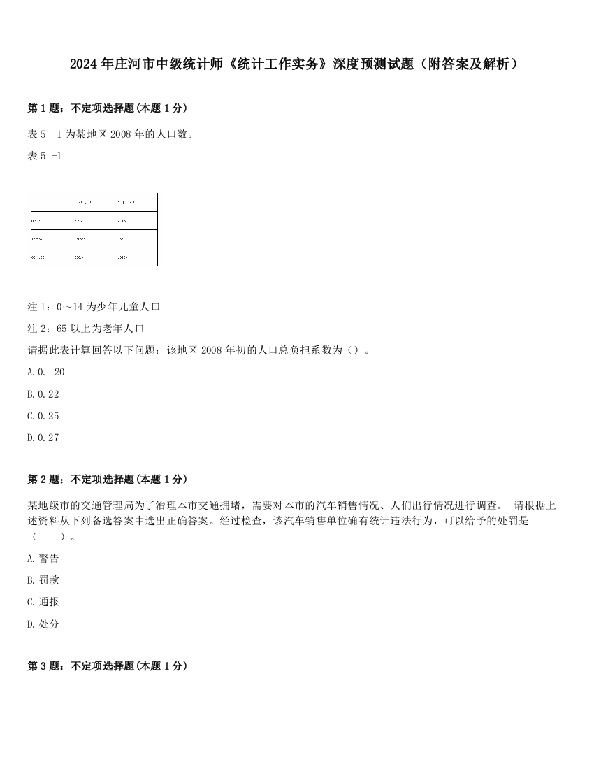 2024年庄河市中级统计师《统计工作实务》深度预测试题（附答案及解析）