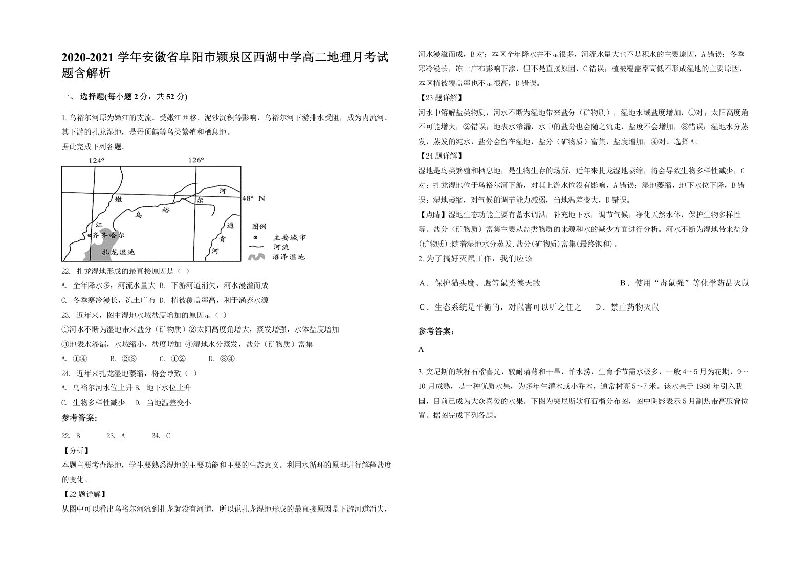 2020-2021学年安徽省阜阳市颖泉区西湖中学高二地理月考试题含解析