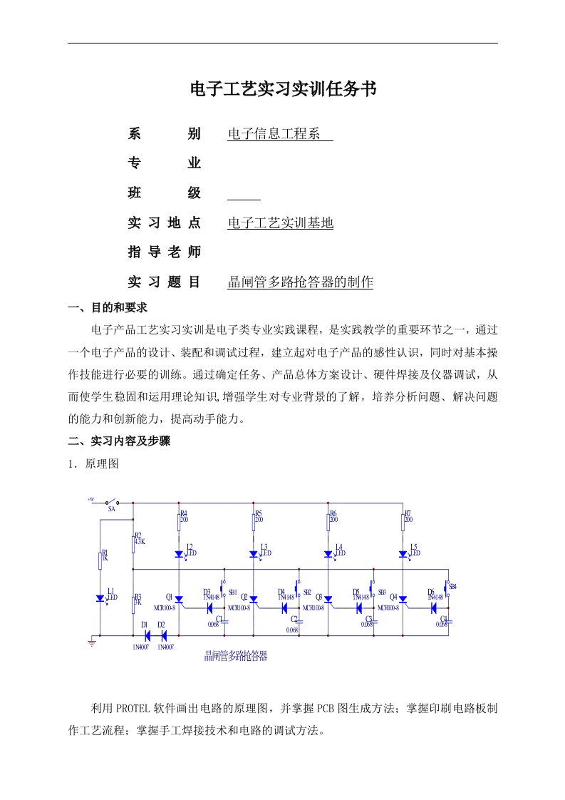 电子工艺实习实训任务书