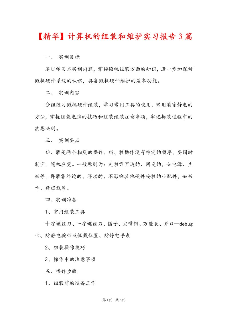 【精华】计算机的组装和维护实习报告3篇