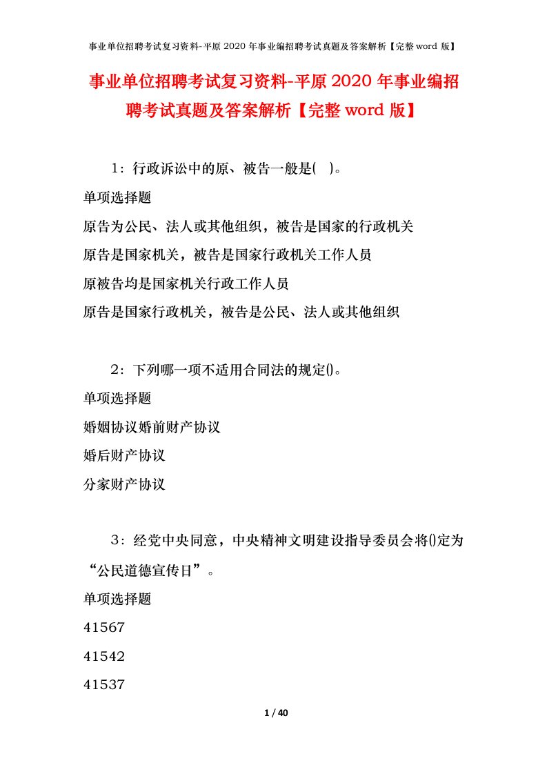 事业单位招聘考试复习资料-平原2020年事业编招聘考试真题及答案解析完整word版