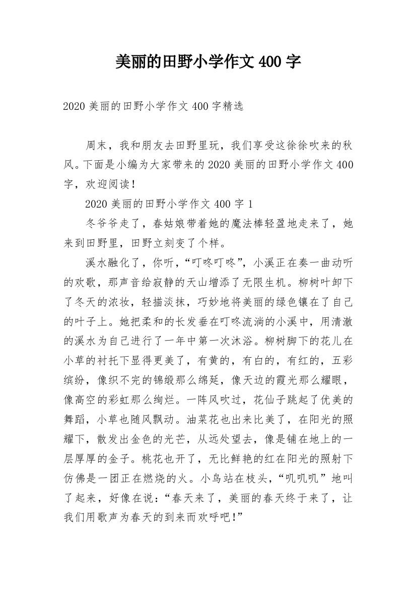 美丽的田野小学作文400字