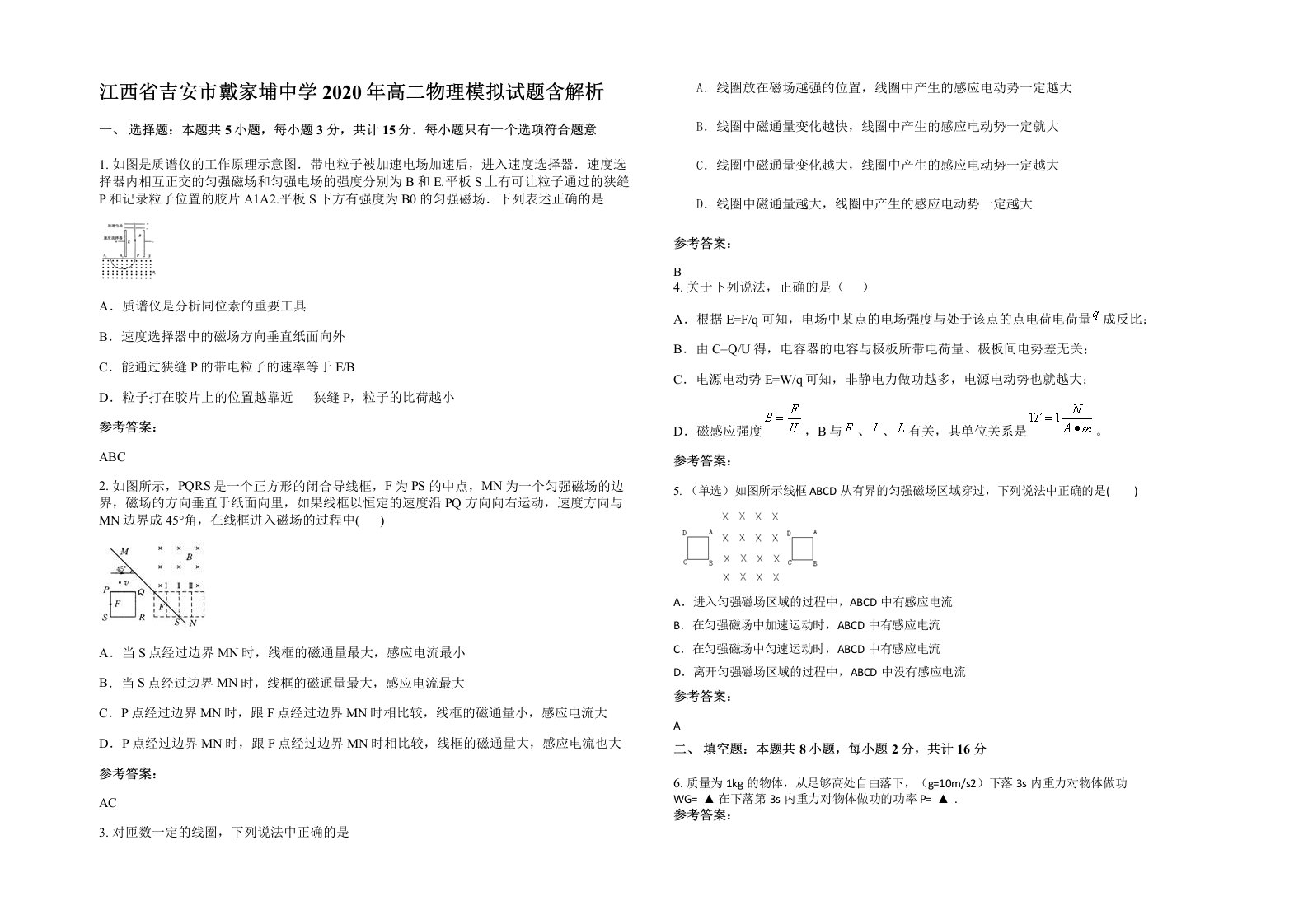 江西省吉安市戴家埔中学2020年高二物理模拟试题含解析