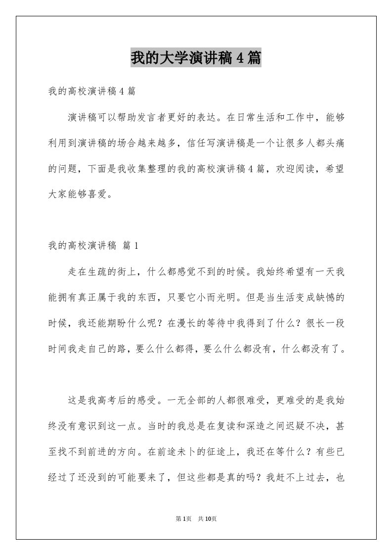 我的大学演讲稿4篇例文