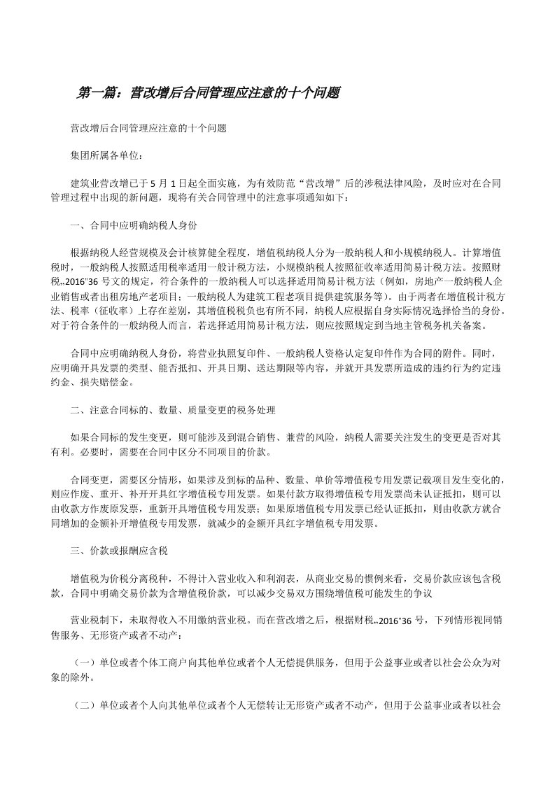 营改增后合同管理应注意的十个问题（精选合集）[修改版]