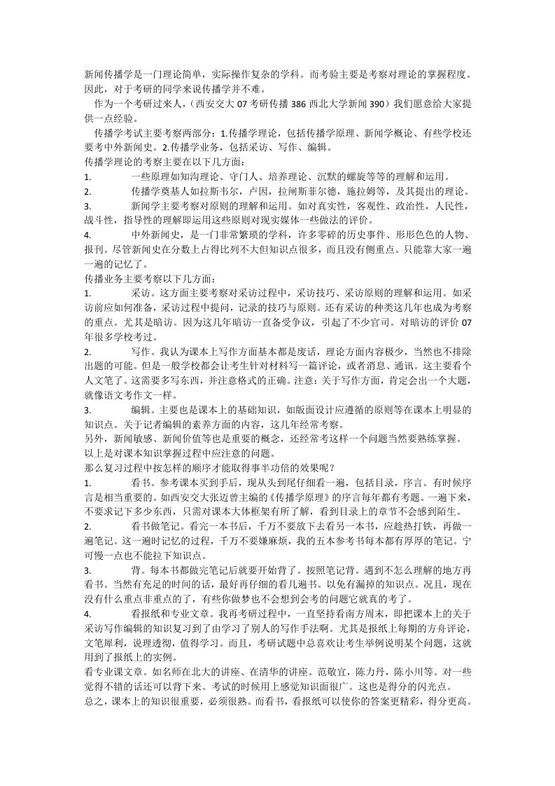 西安交通大学传播学考研经验分享