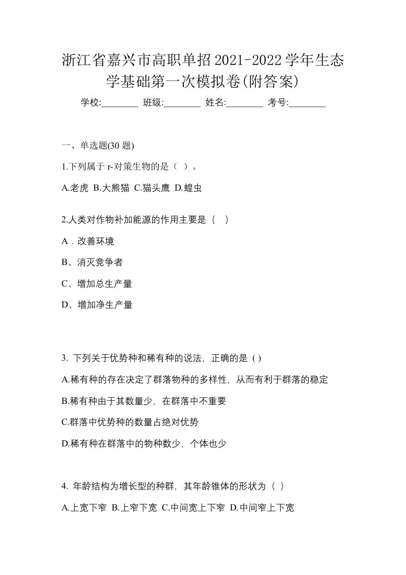 浙江省嘉兴市高职单招2021-2022学年生态学基础第一次模拟卷附答案