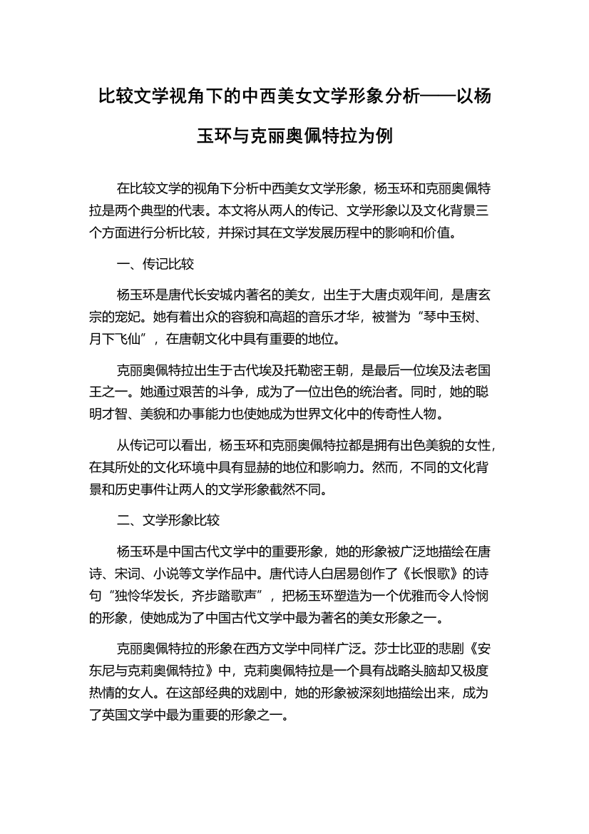 比较文学视角下的中西美女文学形象分析——以杨玉环与克丽奥佩特拉为例