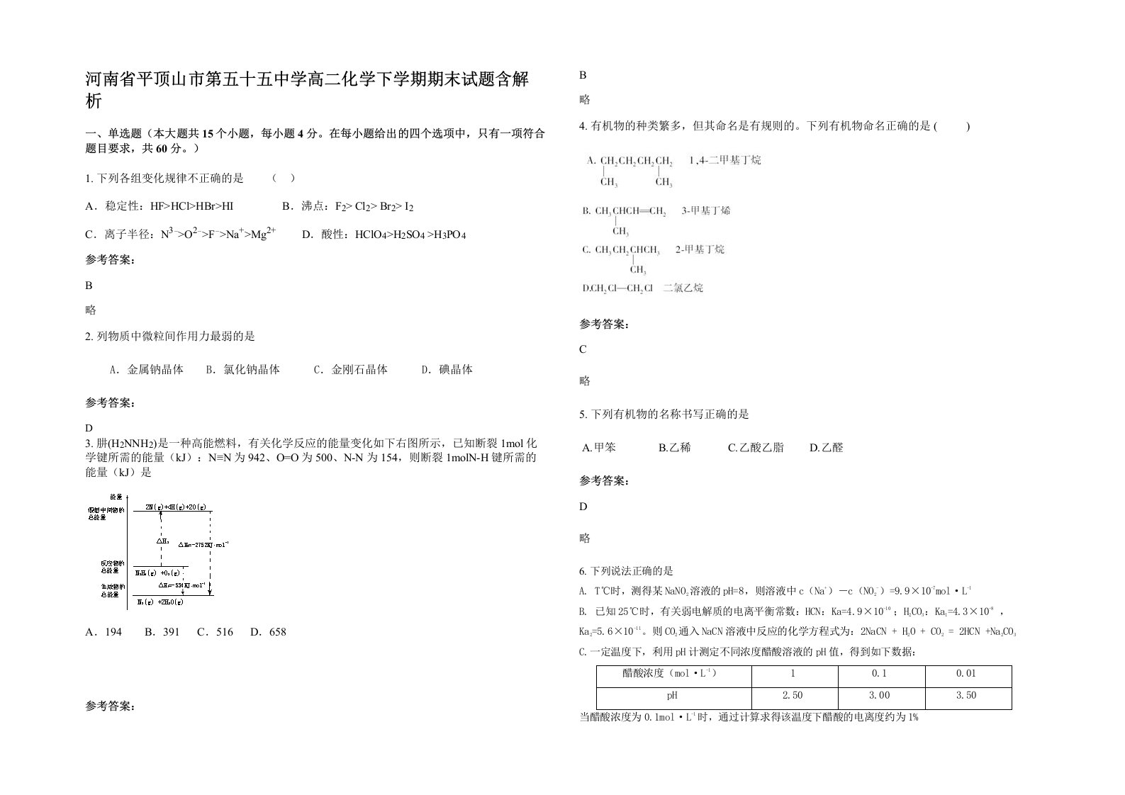 河南省平顶山市第五十五中学高二化学下学期期末试题含解析