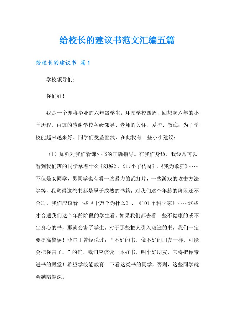 给校长的建议书范文汇编五篇