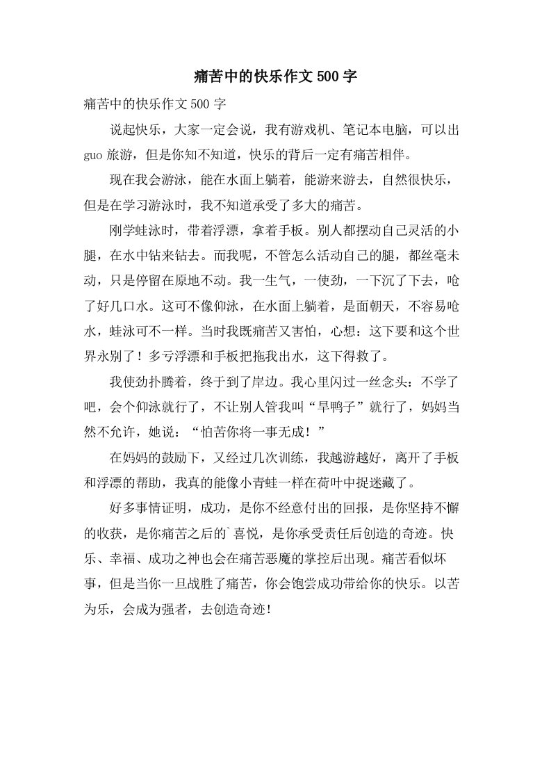 痛苦中的快乐作文500字