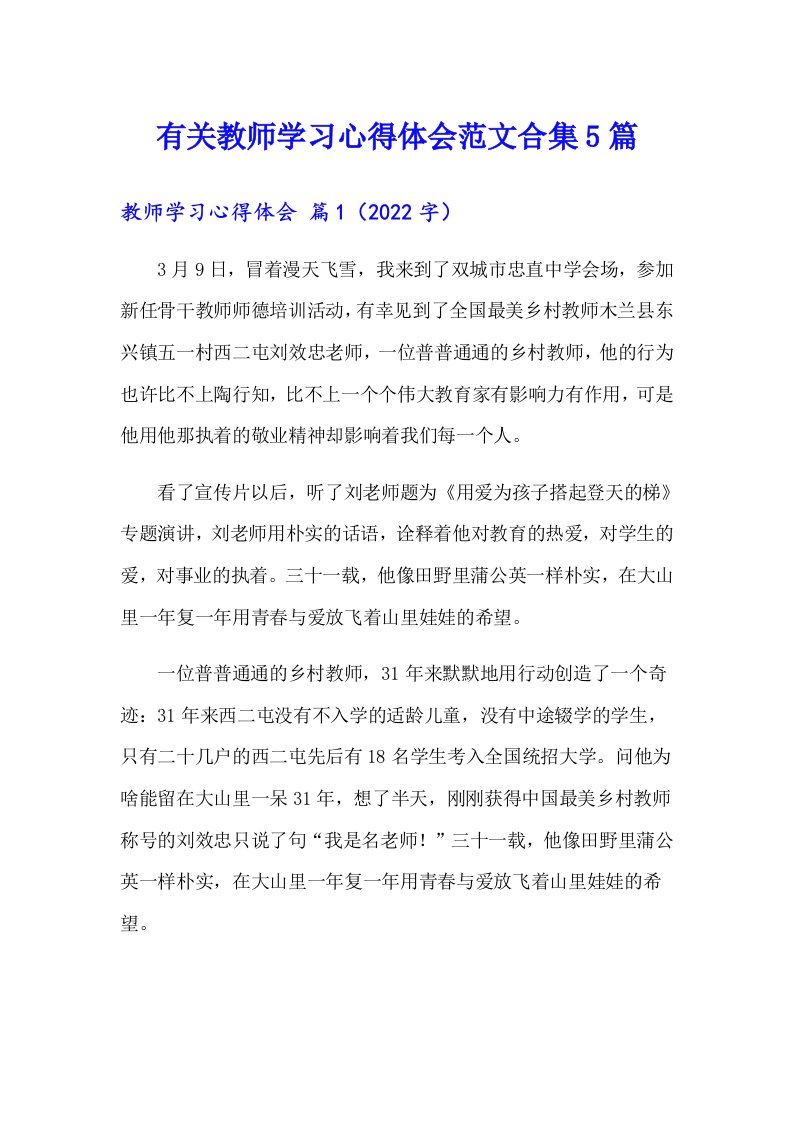 有关教师学习心得体会范文合集5篇