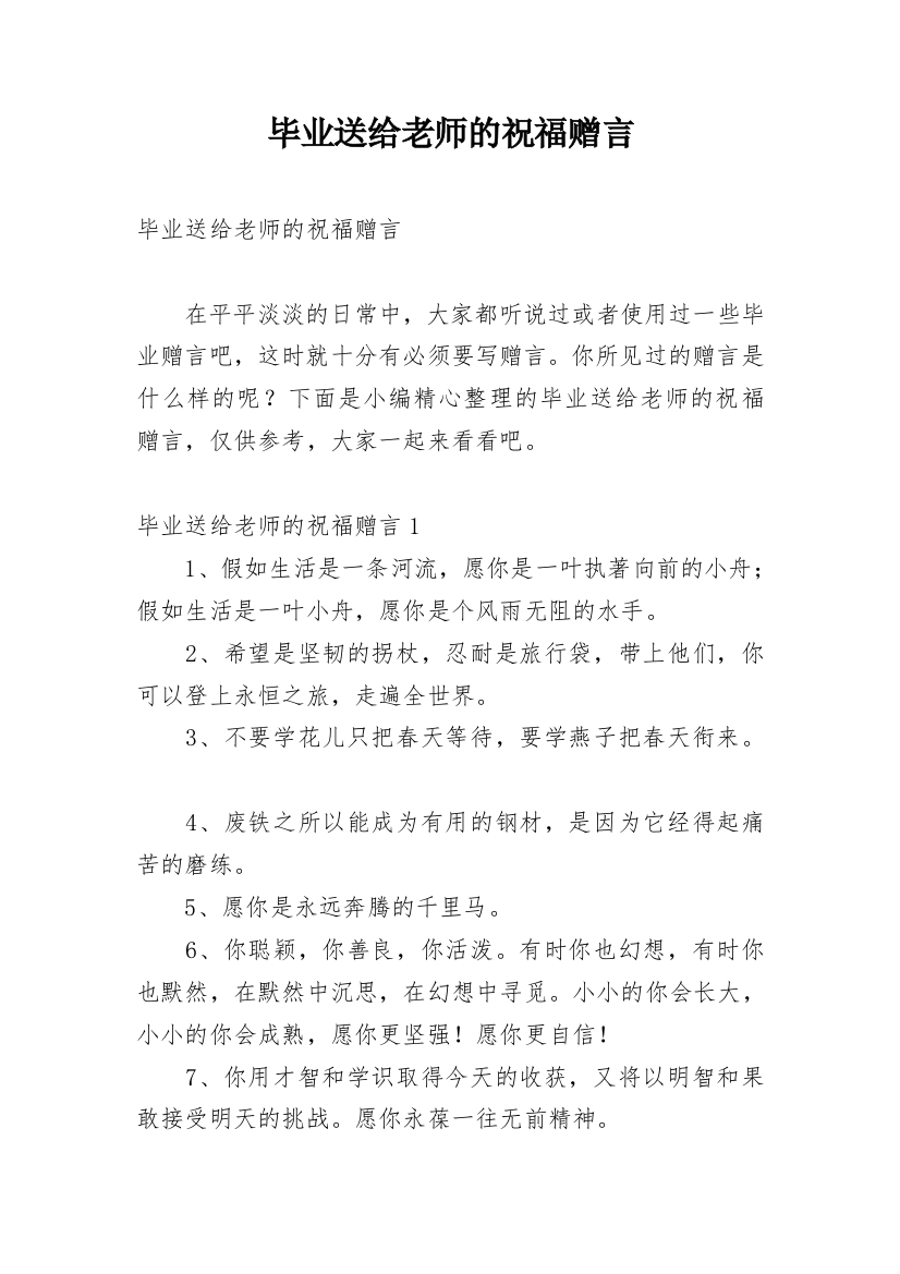 毕业送给老师的祝福赠言