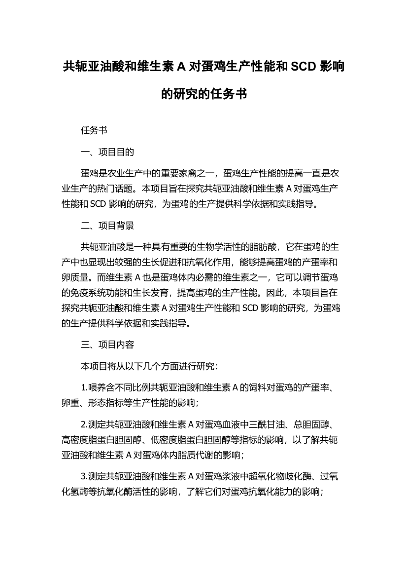 共轭亚油酸和维生素A对蛋鸡生产性能和SCD影响的研究的任务书