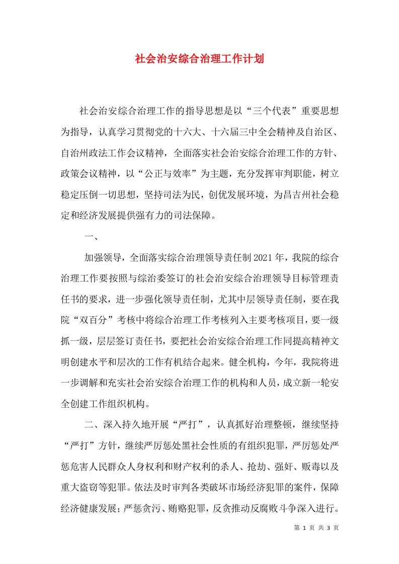 社会治安综合治理工作计划（一）