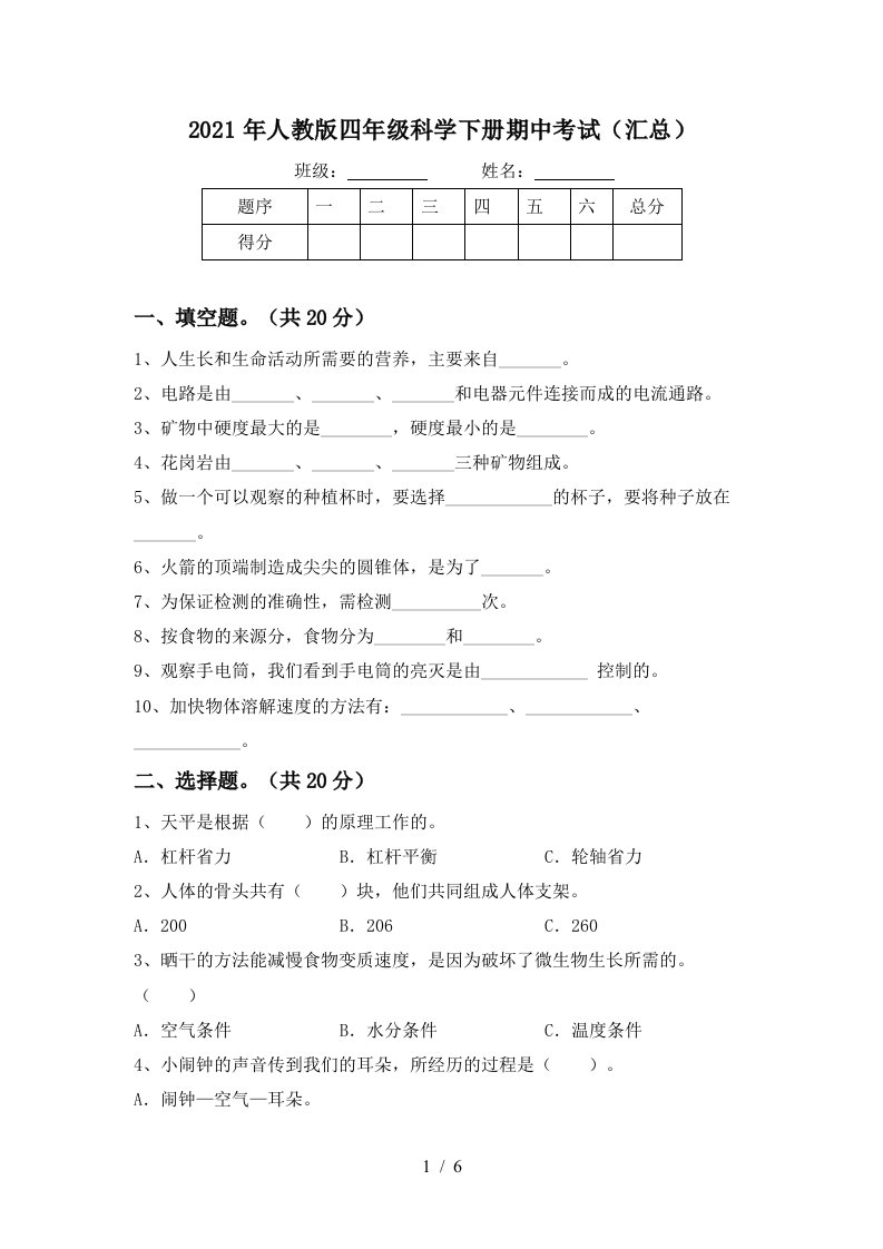 2021年人教版四年级科学下册期中考试汇总